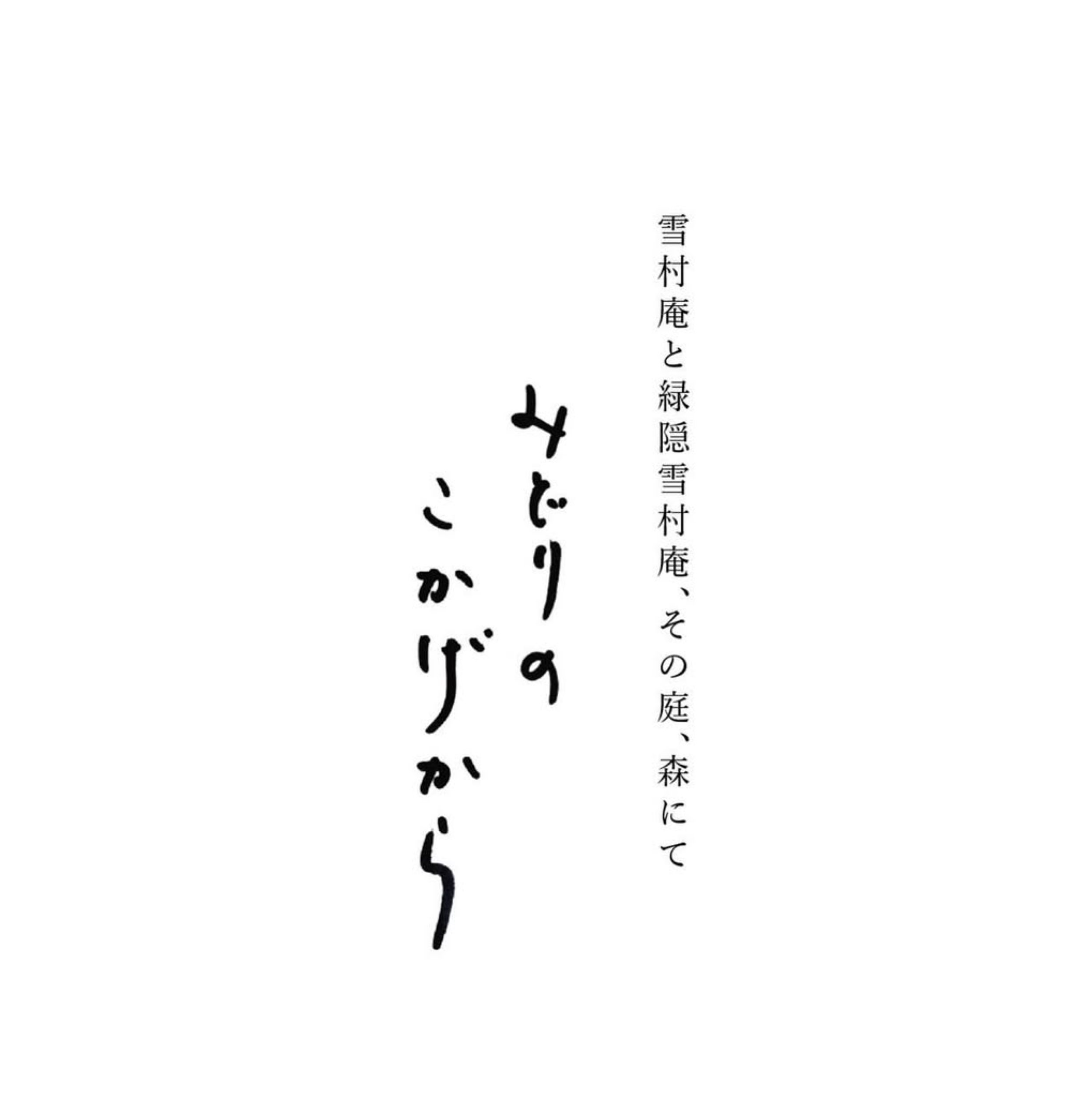 出張 Pop-up event / 〈みどりのこかげから〉  – 雪村庵と緑隠雪村庵、その庭、森にて –